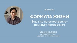 Вебинар "Формула жизни: Ваш гид по естественно-научным профессиям"