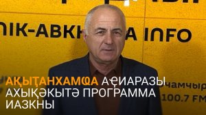 Џьопуа еиҭеиҳәеит еиқәыршәоу ақыҭанхамҩа аҿиаразы ахықәкытә программа шышьақәгылоу