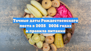 Точные даты Рождественского поста в 2025‑2026 годах и правила питания