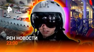 Британцы прокололись / Обрушение "Снежкома" / Багги —замена питбайку / РЕН Новости 23:00, 11.10