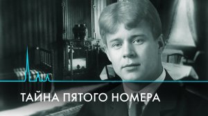 Тайна пятого номера. Как погиб Сергей Есенин?