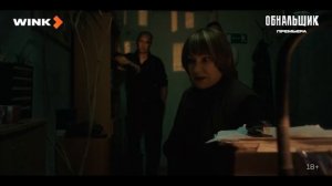 "Обнальщик" Трейлер