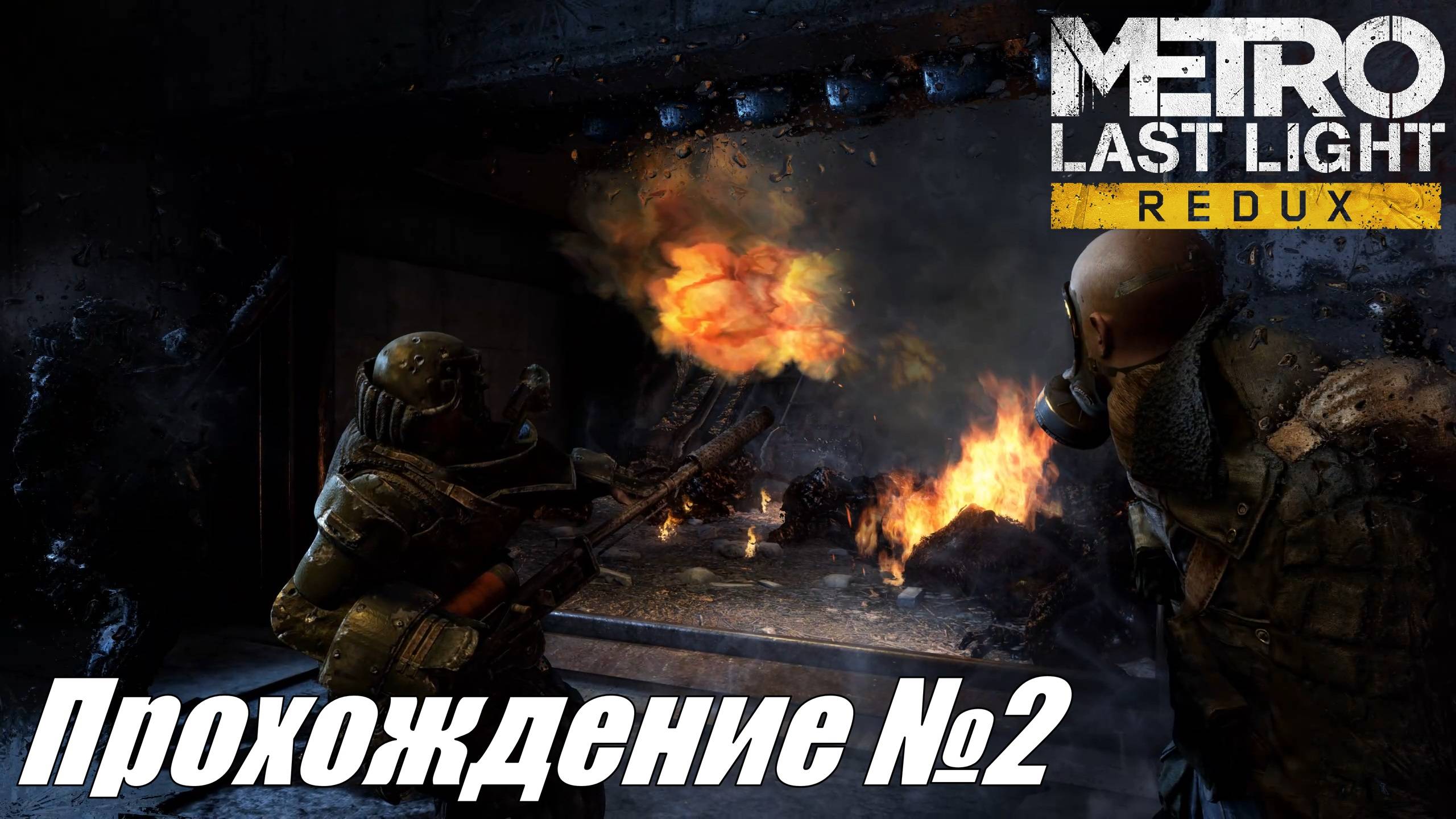 Metro Last Light Redux Прохождение №2 ► Мнимая дружба ради предательства #metrolastlightredux
