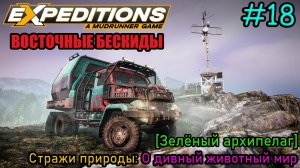 Прохождение Expeditions: A Mudrunner Game #18 - ВОСТОЧНЫЕ БЕСКИДЫ: О дивный животный мир
