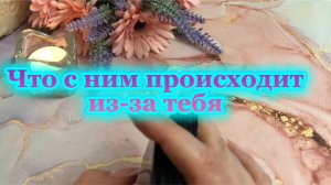 Что с ним происходит из-за тебя 🥶🌹🍓Таро