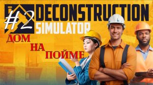 Дом на пойме, помогите! ► Deconstruction Simulator #2 l Bruno play
