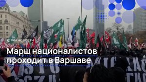 Марш националистов проходит в Варшаве