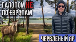 Галопом НЕ по Европам - ЧЕРВЛЁНЫЙ ЯР