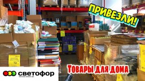 СУПЕР НАХОДКИ💛В МАГАЗИНЕ СВЕТОФОР ПРИВЕЗЛИ ГОРЫ ПОСУДЫ И НОВИНОК ДЛЯ ДОМА😍ДЕШЕВЛЕ ФИКС ПРАЙС🔥