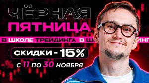 Скидки заказывали? Чёрная пятница в школе Артёма Звёздина