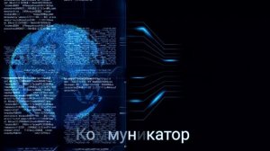 ⚡️Коммуникатор.  саблиминал. унисекс