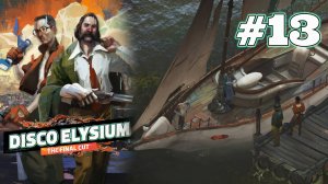 ДИАЛОГИ О МИРОУСТРОЙСТВЕ | Disco Elysium прохождение #13