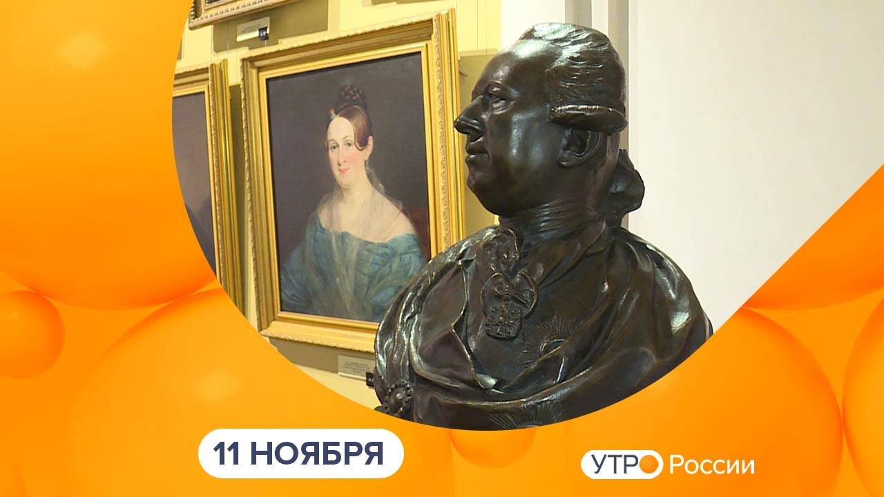 Утро России. Калуга (11.11.2025)