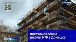 Восстановление школы №9 в Донецке