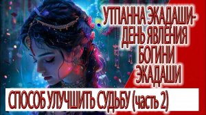 Утпанна Экадаши (часть 2) - день явления богини Экадаши, способ улучшить судьбу