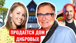 Дибров продаёт особняк за 570 млн после измены жены: роскошь и крах семьи