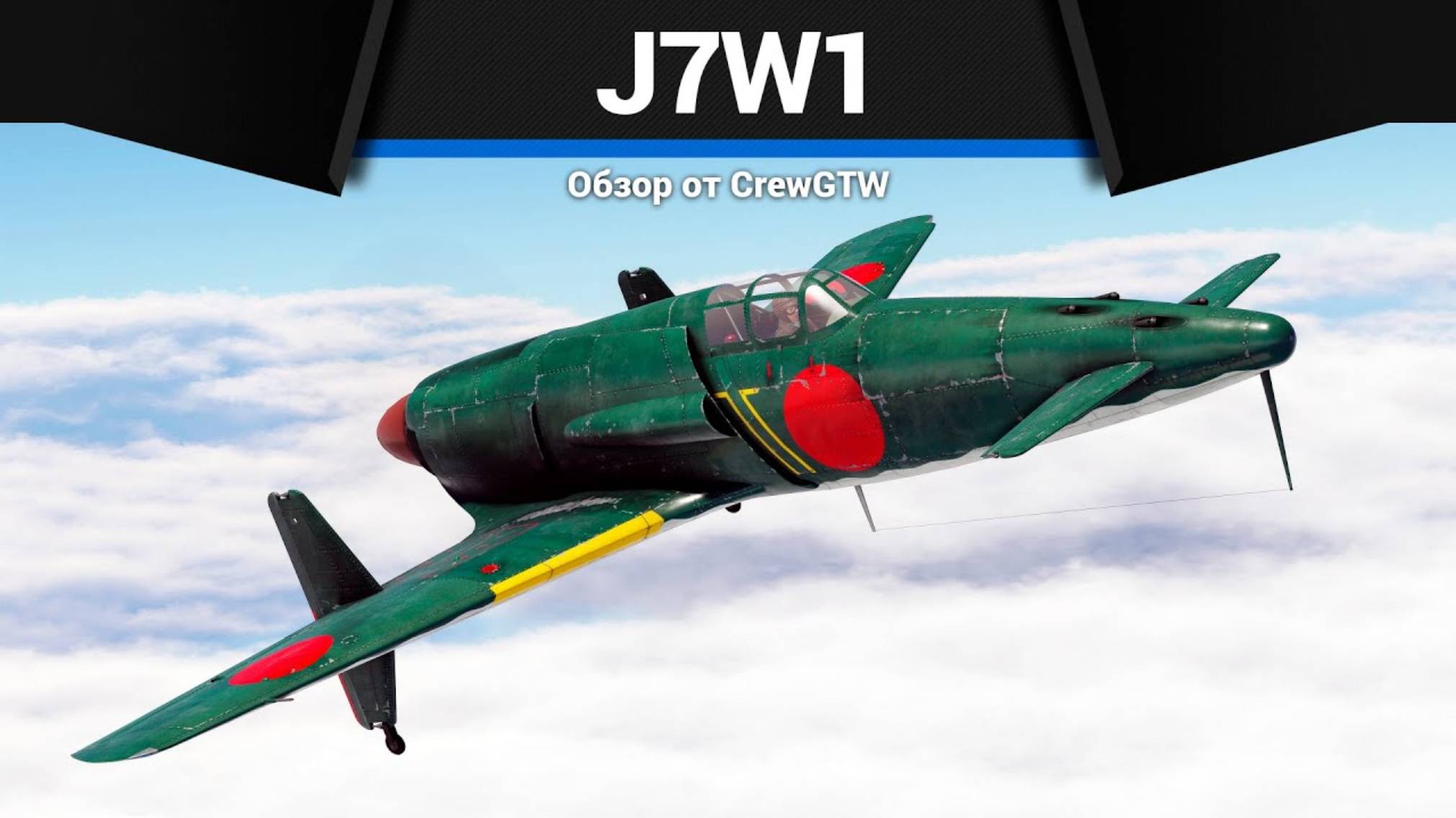 УТКА J7W1 в War Thunder | CrewGTW, Крюга