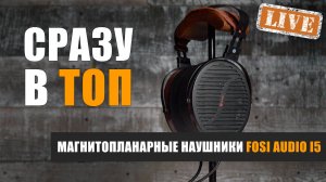 Сразу в топ! Обзор магнитопланарных наушников Fosi Audio i5