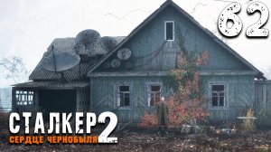 БОЛОТНЫЙ ДОКТОР (62) ► S.T.A.L.K.E.R. 2 Сердце Чернобыля
