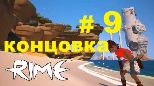 RIME #9 КОНЦОВКА