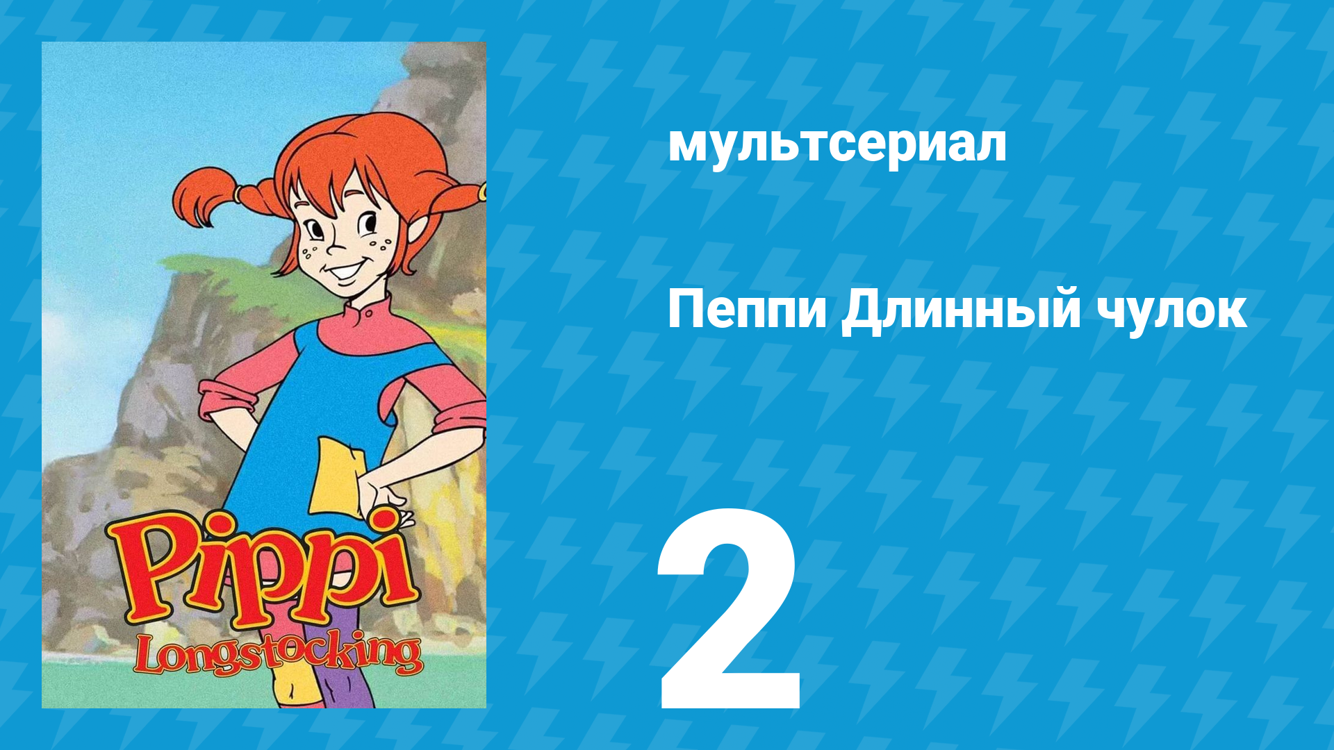 Пеппи Длинный чулок 1 сезон 2 серия (мультсериал, 1998)