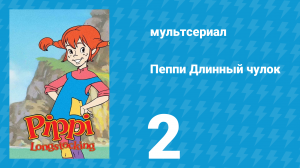 Пеппи Длинный чулок 1 сезон 2 серия (мультсериал, 1998)