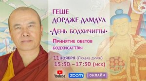День бодхичитты. 11 ноября 2025 г. Лхабаб Дючен.
