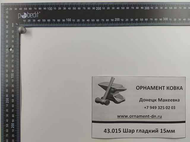 43.015 Шар гладкий 15 без отв.