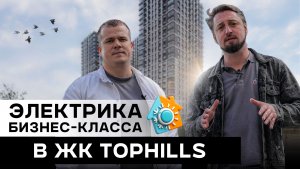 Электрика, о которой вы не вспомните: обзор монтажа инженерных коммуникаций в ЖК «Топ-Хиллз»