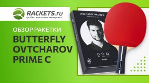 Обзор ракетки Butterfly Ovtcharov Prime C 🏓