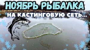 НОЯБРЬ, ПОИСК ЯМЫ С РЫБОЙ, РЫБАЛКА НА КАСТИНГОВУЮ СЕТЬ 🕸️