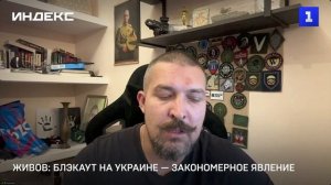 Живов: блэкаут на Украине — закономерное явление