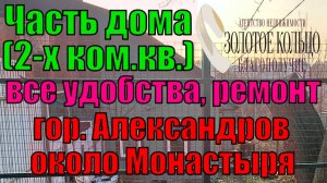 Часть дома (2-ком.кв.) с участком около 3 соток у Монастыря гор. Александров. Все удобства!!!