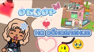 Обзор на обновление 🥹😱