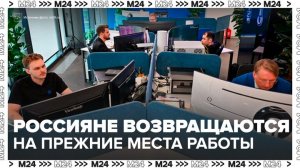 Социологи выяснили, что каждый третий россиянин трудоустраивался на прежнее место работы - Москва 24