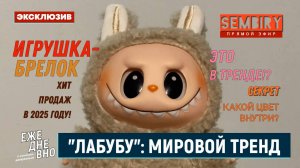 ЛАБУБУ: МИРОВОЙ ТРЕНД 2025 ГОДА. ИГРУШКА-БРЕЛОК. ЭКСКЛЮЗИВ. ЕЖЕДНЕВНО. Выпуск от 11.11.2025