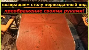 Спасаем обеденный стол: полное преображение своими руками!
