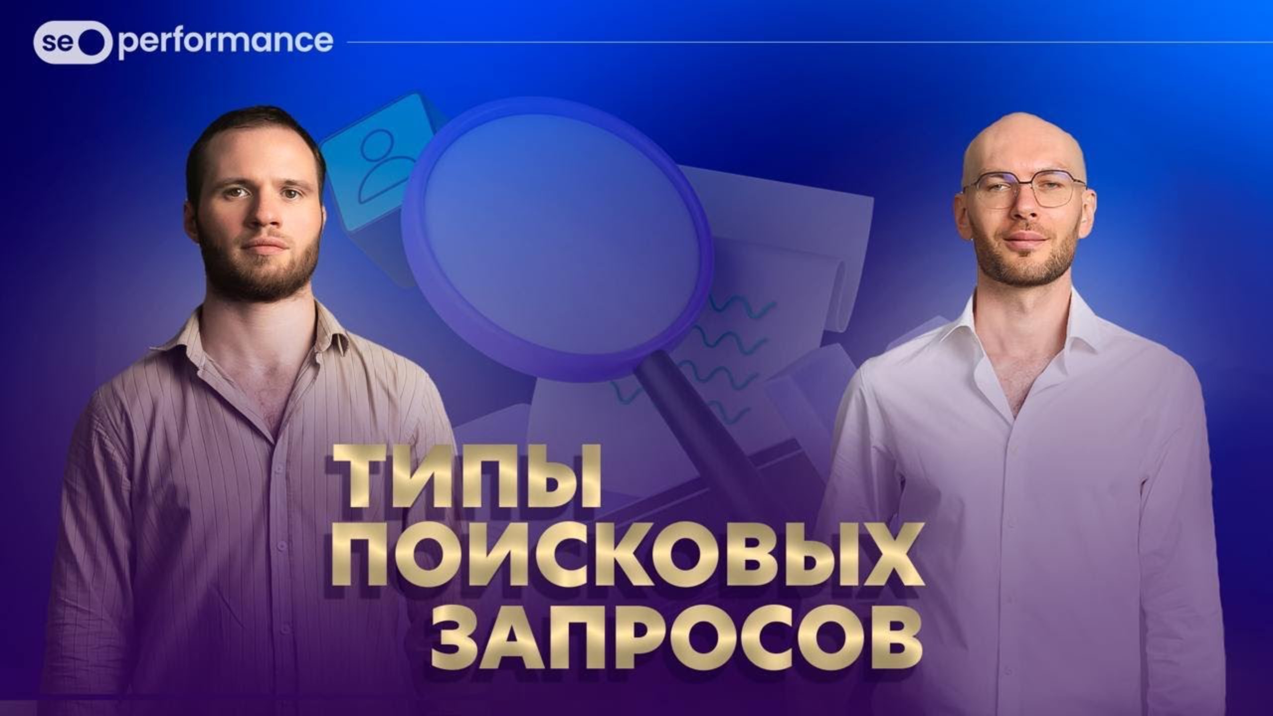 Ключевые слова! 3 урок SEO-курса. Типы запросов: коммерческие, информационные, навигационные.