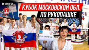 ПЕРВЕНСТВО МОСКОВСКОЙ ОБЛАСТИ по РУКОПАШНОМУ БОЮ / БОИ СПОРТСМЕНОВ клуба ЯРОПОЛК, 18.10.2025 г.