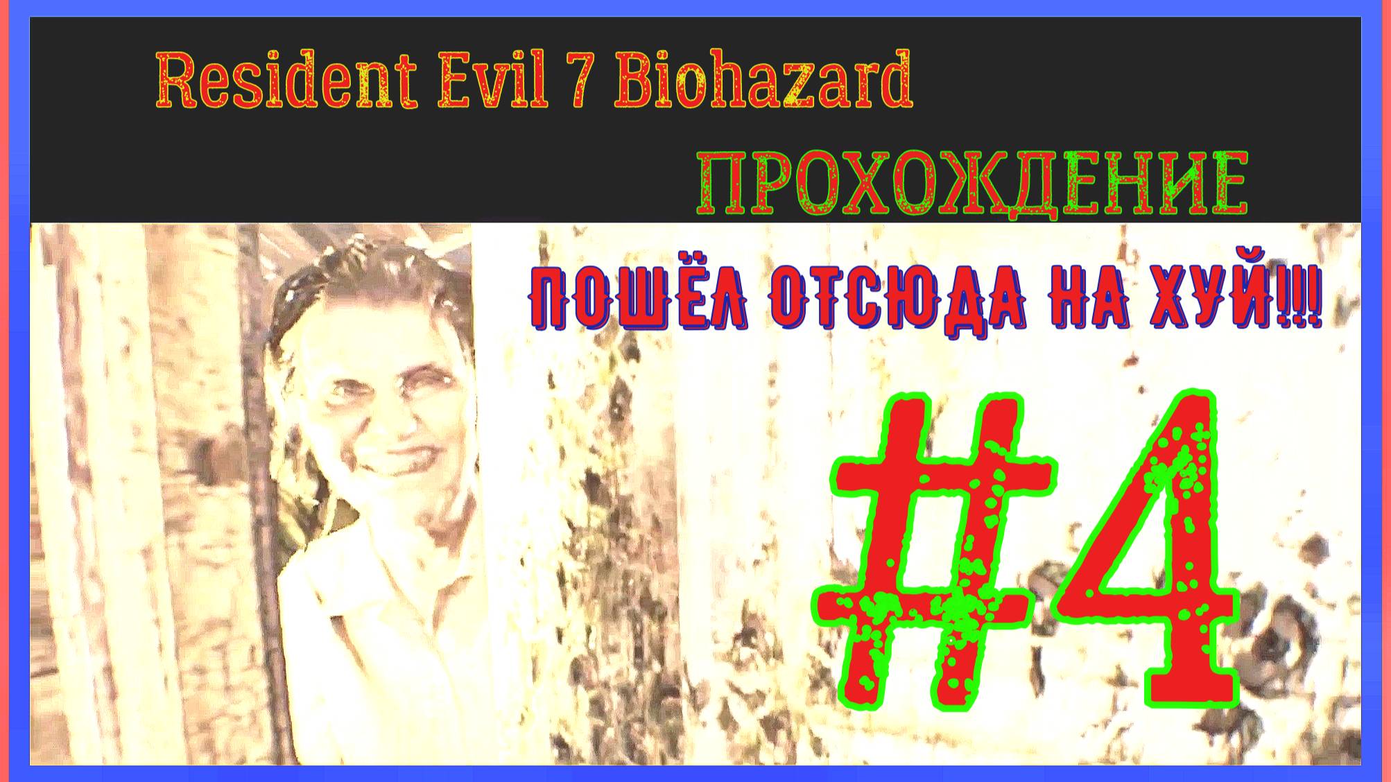 ВСТРЕЧА С МАРГАРИТОЙ\ВТОРОЙ БОСС\ПРОХОЖДЕНИЕ Resident Evil 7 Biohazard\#4