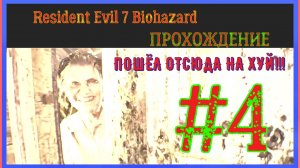 ВСТРЕЧА С МАРГАРИТОЙ\ВТОРОЙ БОСС\ПРОХОЖДЕНИЕ Resident Evil 7 Biohazard\#4