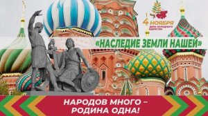 Концерт "Наследие земли нашей", посвящённый Дню народного единства 2025