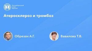 Атеросклероз и тромбоз