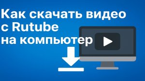 Как скачать видео с рутуб на компьютер. Как скачать видео с рутуба