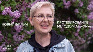 🔥 Фильм о тотальном протезировании ALL-ON-4. Путь к новой улыбке!