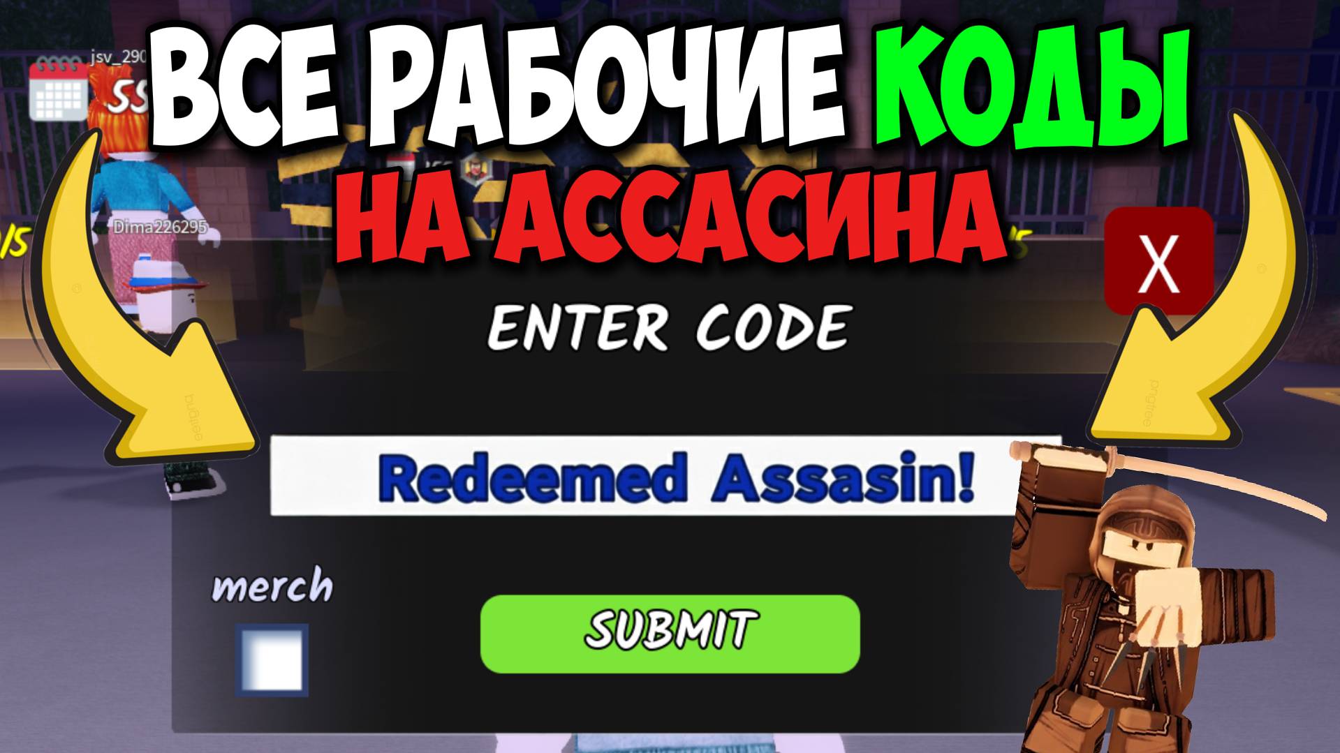 ВСЕ РАБОЧИЕ КОДЫ на АССАСИНА и АЛМАЗЫ в 99 НОЧЕЙ В ЛЕСУ В РОБЛОКС! НОВЫЕ КОДЫ на 500 ГЕМОВ 💎 смотреть онлайн