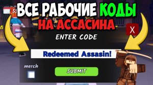 ВСЕ РАБОЧИЕ КОДЫ на АССАСИНА и АЛМАЗЫ в 99 НОЧЕЙ В ЛЕСУ В РОБЛОКС! НОВЫЕ КОДЫ на 500 ГЕМОВ 💎