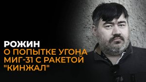 Развязать войну России с НАТО: Рожин о главной цели провалившейся провокации Украины с МиГ-31