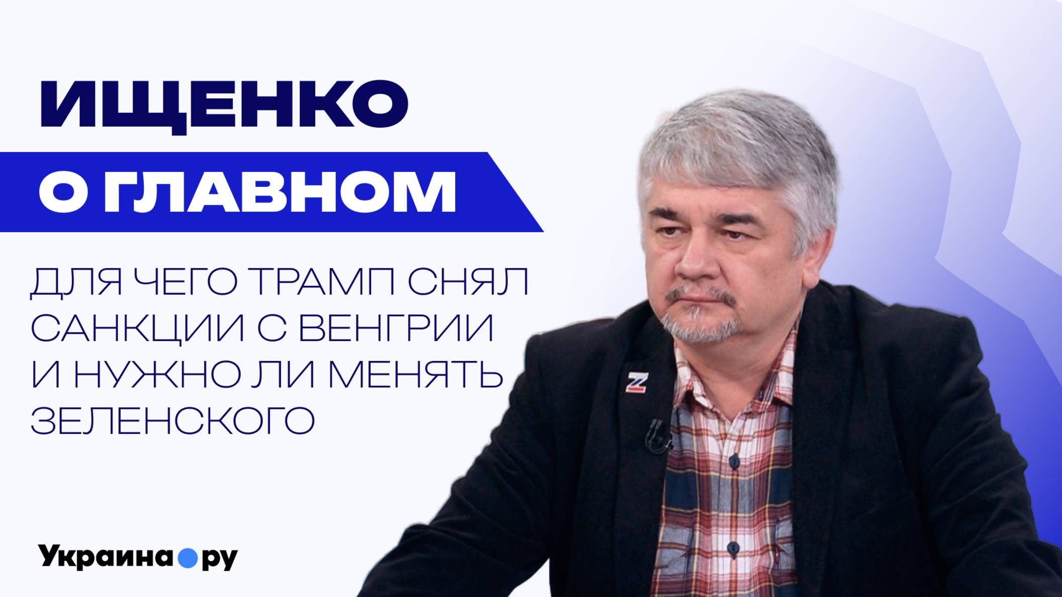 Переворот и военная диктатура? Ищенко оценил перспективы Зеленского и рассказал, кто будет ещё хуже