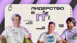 Подкаст "МАГНИТOFFON". Выпуск 1: «Роль руководителя в ИТ команде»